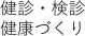 健康・検診　健康づくり