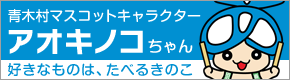 青木村マスコットキャラクター　アオキノコちゃん　好きなものは、たべるきのこ