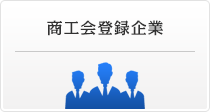 商工会登録企業