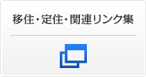 移住・定住・関連リンク集