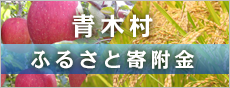 青木村ふるさと寄付金