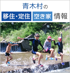 青木村の移住・定住、空き家情報